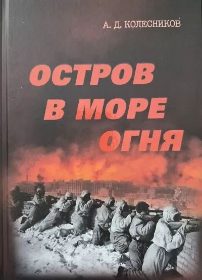 Остров в море огня