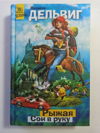Рыжая. Сон в руку.