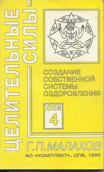 Целительные силы. Том 4. Создание собственной системы оздоровления