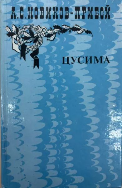 Цусима