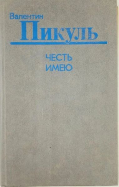 Честь имею.