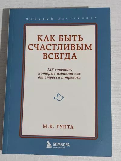 Как быть счастливым всегда