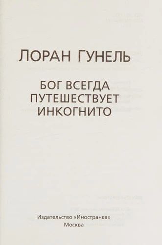 Бог всегда путешествует инкогнито