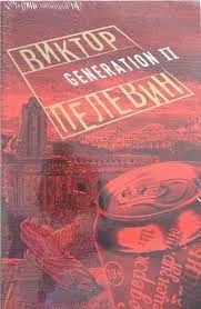Generation П