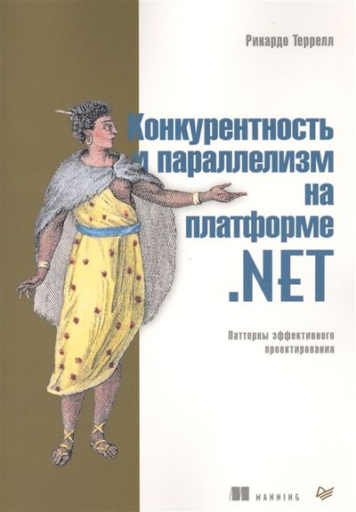 Конкурентность и параллелизм на платформе .NET
