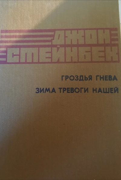 Гроздь гнев, Зима тревоги нашей