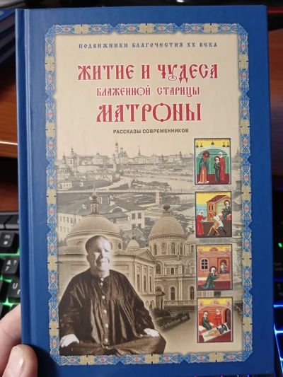 Житие и чудеса Матроны Московской