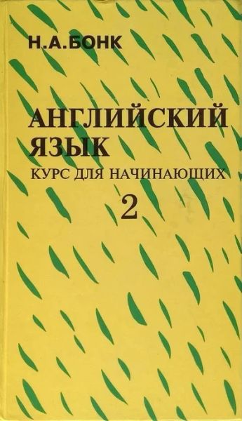 Английский язык. Курс для начинающий. Том 2