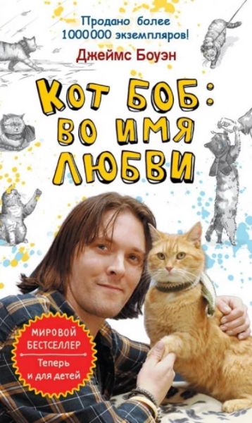 Кот Боб: во имя любви