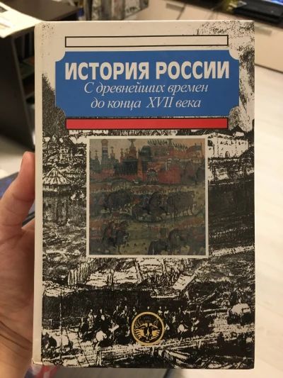 История России с древнейших времен до конца XVII века: учеб. для 10 кл. общеобразоват. учере