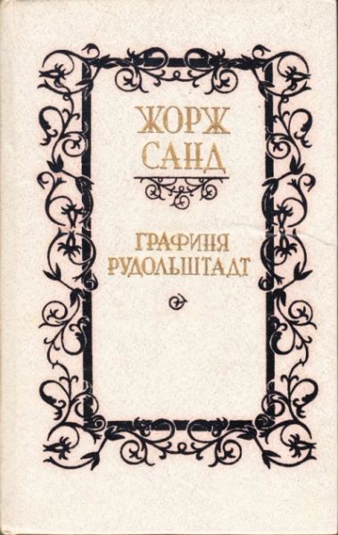 Жорж Санд