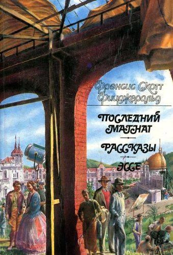 Последний Магнат. Рассказы. Эссе