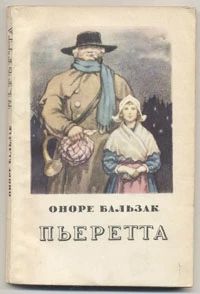 Оноре Бальзак Пьеретта