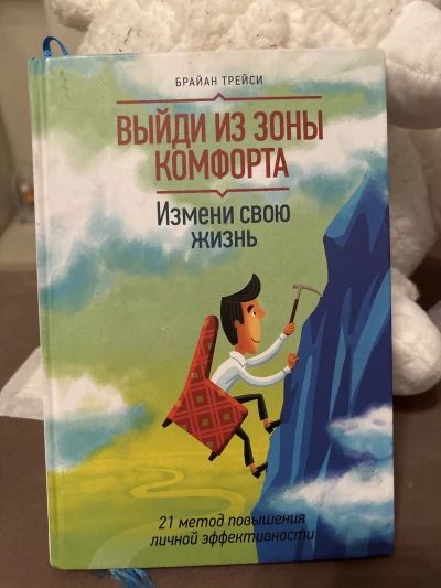 Выйди из зоны комфорта