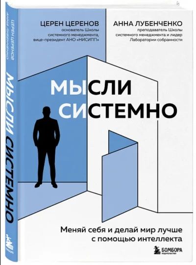 Мысли системно. Меняй себя и делай мир лучше с помощью интеллекта