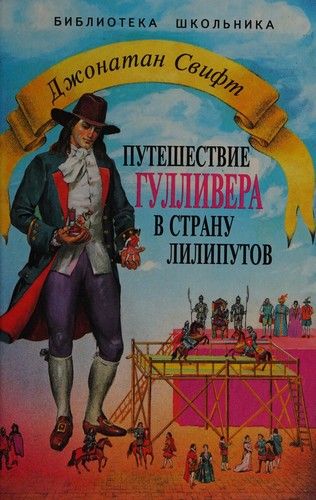 Путешествие Гулливера в страну лилипутов