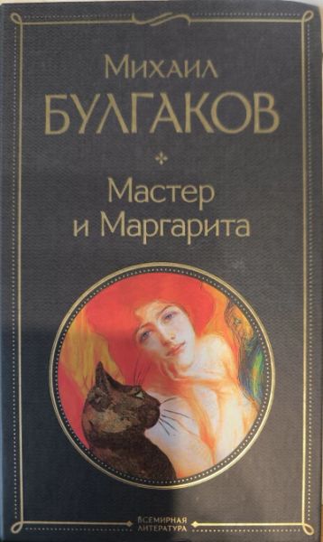 Мастер и Маргарита