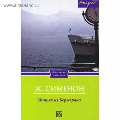 Маньяк из Бержерака