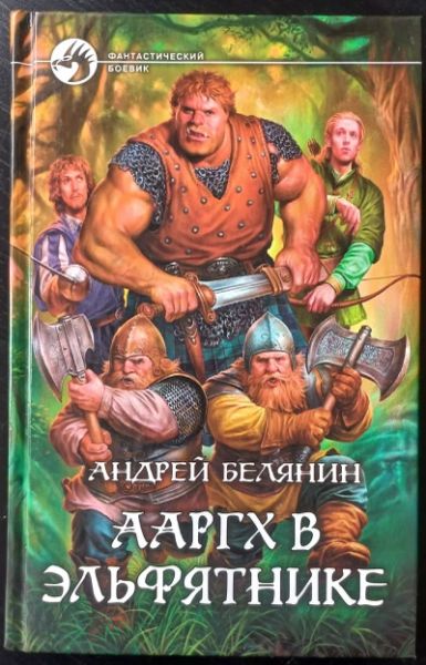 Ааргх в эльфятнике