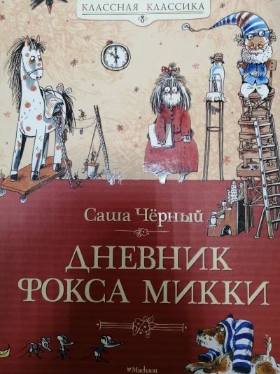Дневник Фокса Микки
