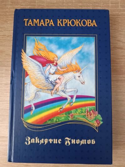 Заклятье гномов