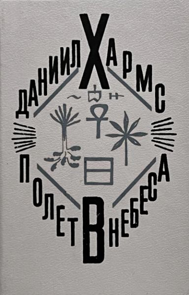 Полет в небеса