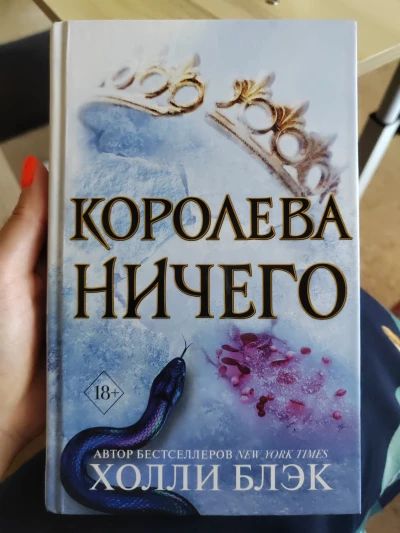 Королева ничего