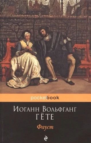 Фауст