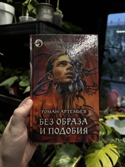 Без образа и подобия