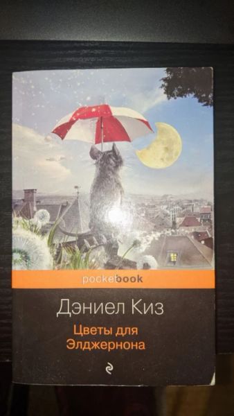 Цветы для Элджернона