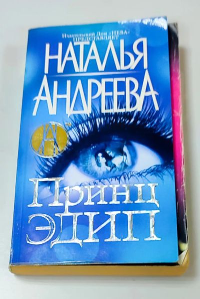 Принц Эдип