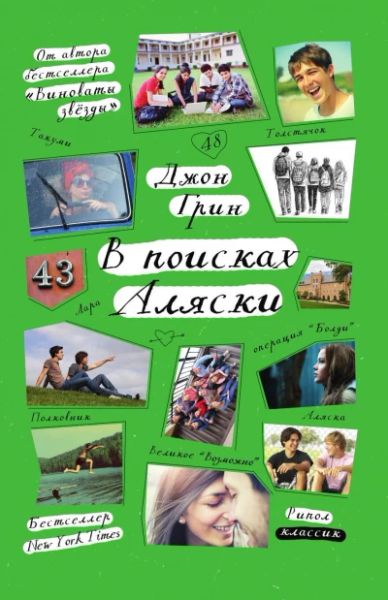 В поисках Аляски