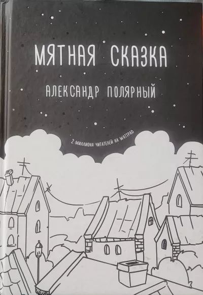 Мятная сказка