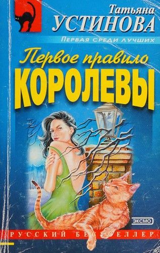 Первое правило королевы