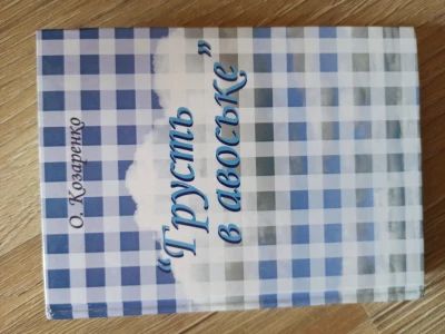 Грусть в авоське