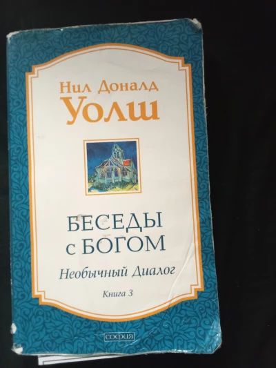 Беседы с Богом. Необычный диалог