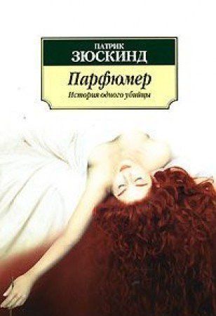 Парфюмер. История одного убийцы