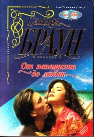 От ненависти до любви