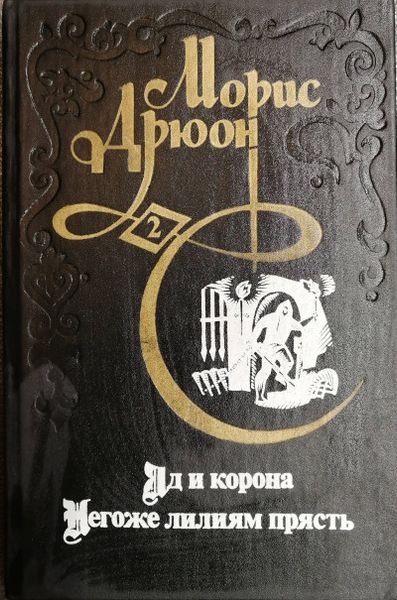 Яд и корона