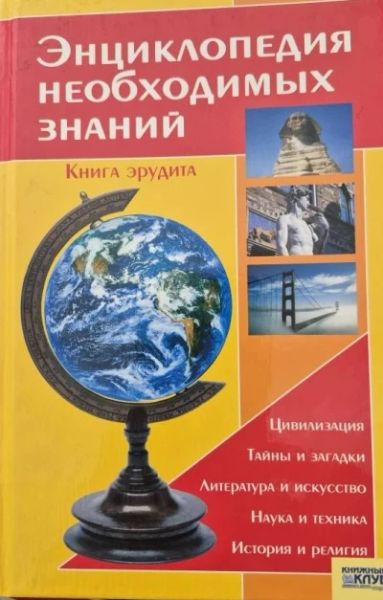 Энциклопедия необходимых знаний