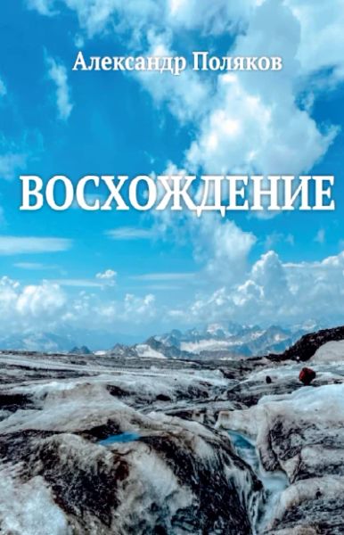 Восхождение