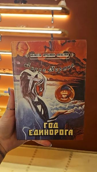 Год единорога