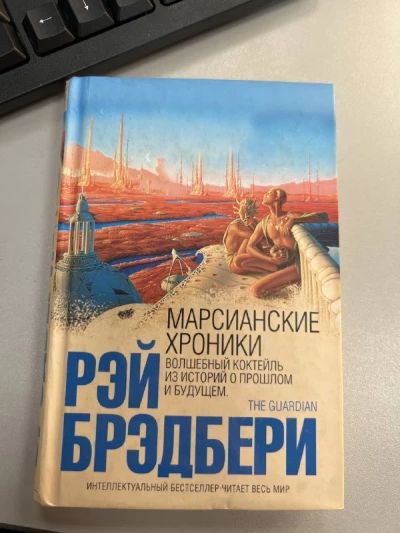 Марсианские хроники