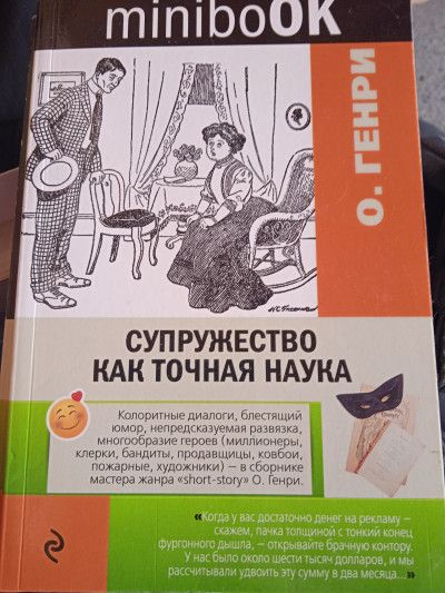 Супружество как точная наука