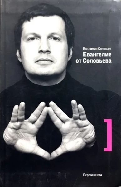 Евангелие от Соловьева