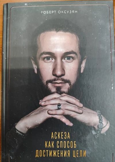 АСКЕЗА КАК СПОСОБ ДОСТИЖЕНИЯ ЦЕЛИ