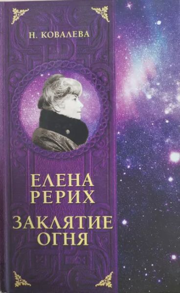 Елена Рерих. Заклятие огня