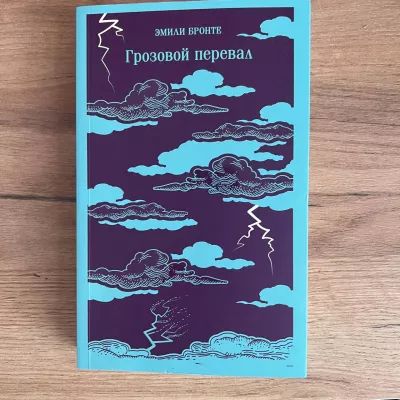 Грозовой перевал
