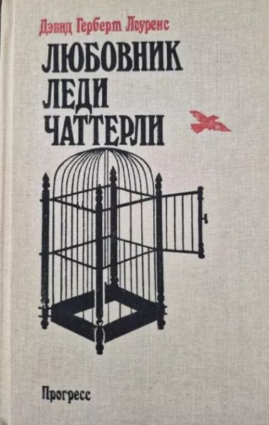 Любовник леди Чаттерли