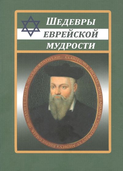 Шедевры еврейской мудрости